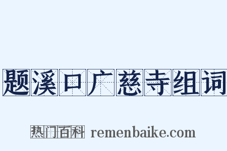 题溪口广慈寺组词是什么意思的图片